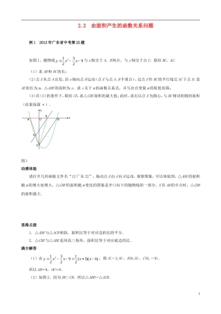 （挑战2013）中考数学 压轴题第六版精选 2.2 由面积产生的函数关系问题