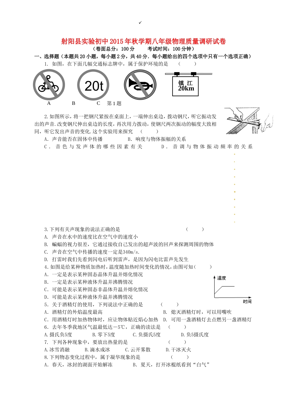 江苏省盐城市射阳县实验初级中学2015_2016学年八年级物理10月质量调研试题苏科版_第1页