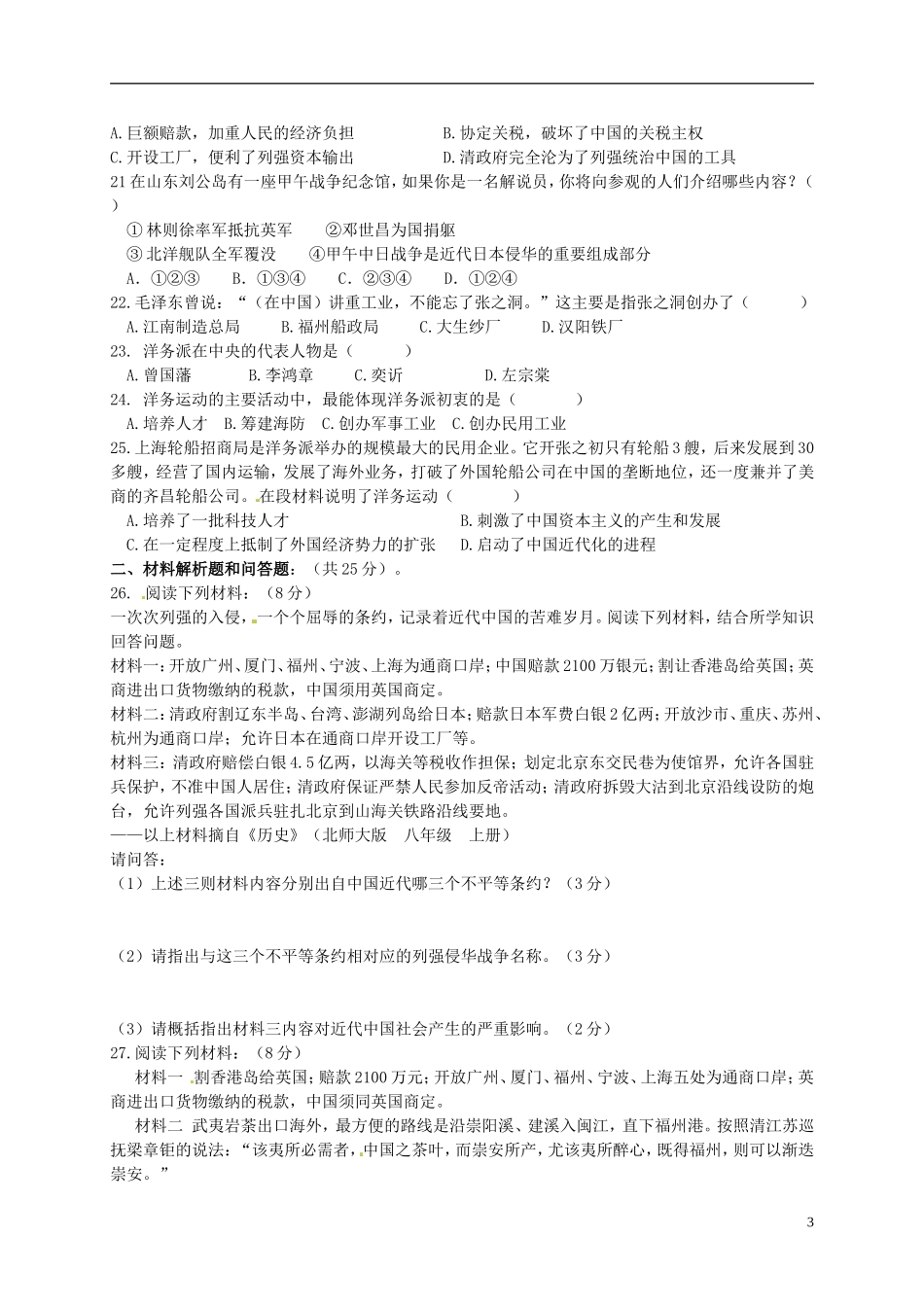 江苏诗台市第一教研片2015_2016学年八年级历史上学期第一次月考试题新人教版_第3页