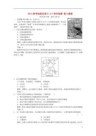 2013高考地理总复习 2-5章末检测 新人教版