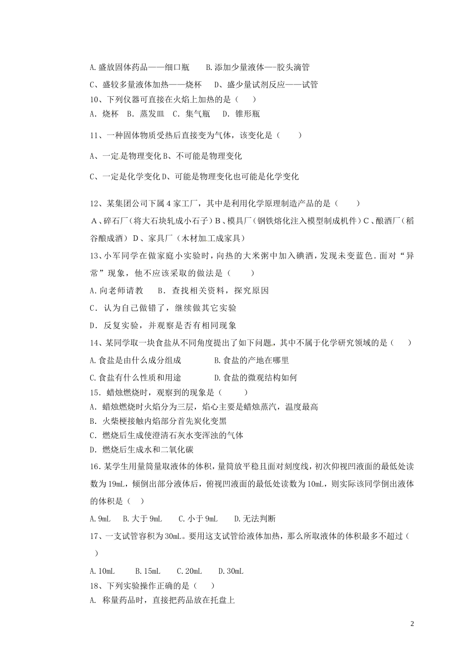 山东省荣成市第三十五中学2015_2016学年八年级化学上学期第一次月考试题鲁教版五四制_第2页