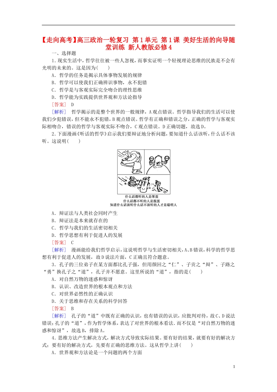 高三政治一轮复习第1单元第1课美好生活的向导随堂训练新人教版必修4_第1页