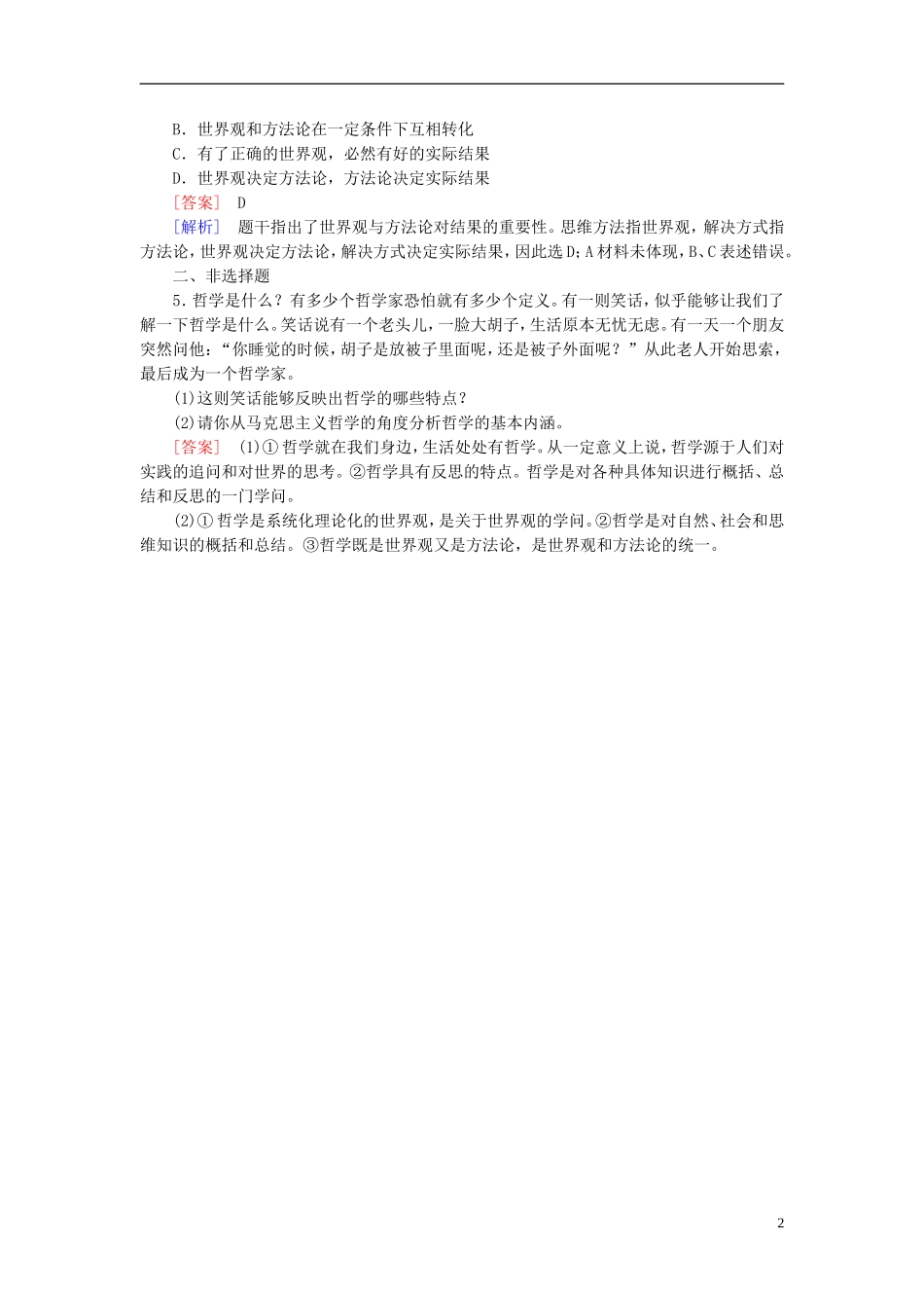 高三政治一轮复习第1单元第1课美好生活的向导随堂训练新人教版必修4_第2页