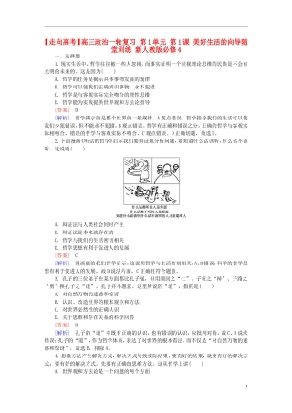 高三政治一轮复习第1单元第1课美好生活的向导随堂训练新人教版必修4