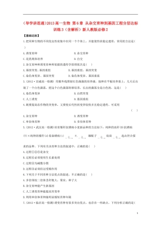 （导学讲连通）2013高中生物 第6章 从杂交育种到基因工程分层达标训练3（含解析）新人教版必修2
