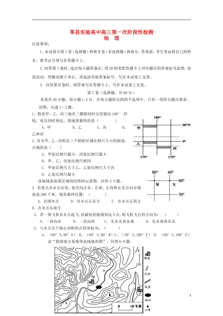 山东省莘县实验高级中学2016届高三地理上学期第一次检测试题_第1页
