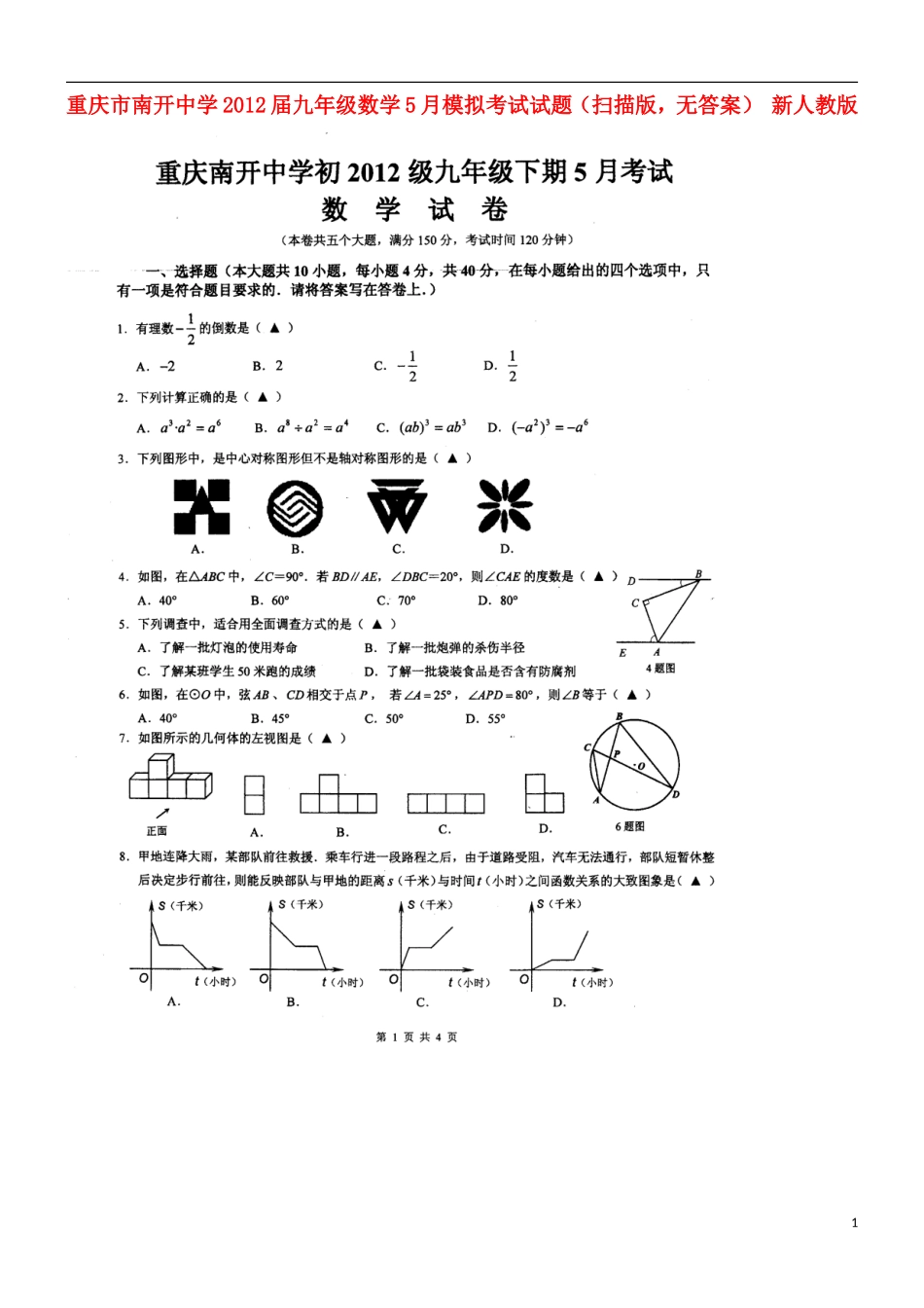 重庆市2012届九年级数学5月模拟考试试题（扫描版，无答案） 新人教版_第1页
