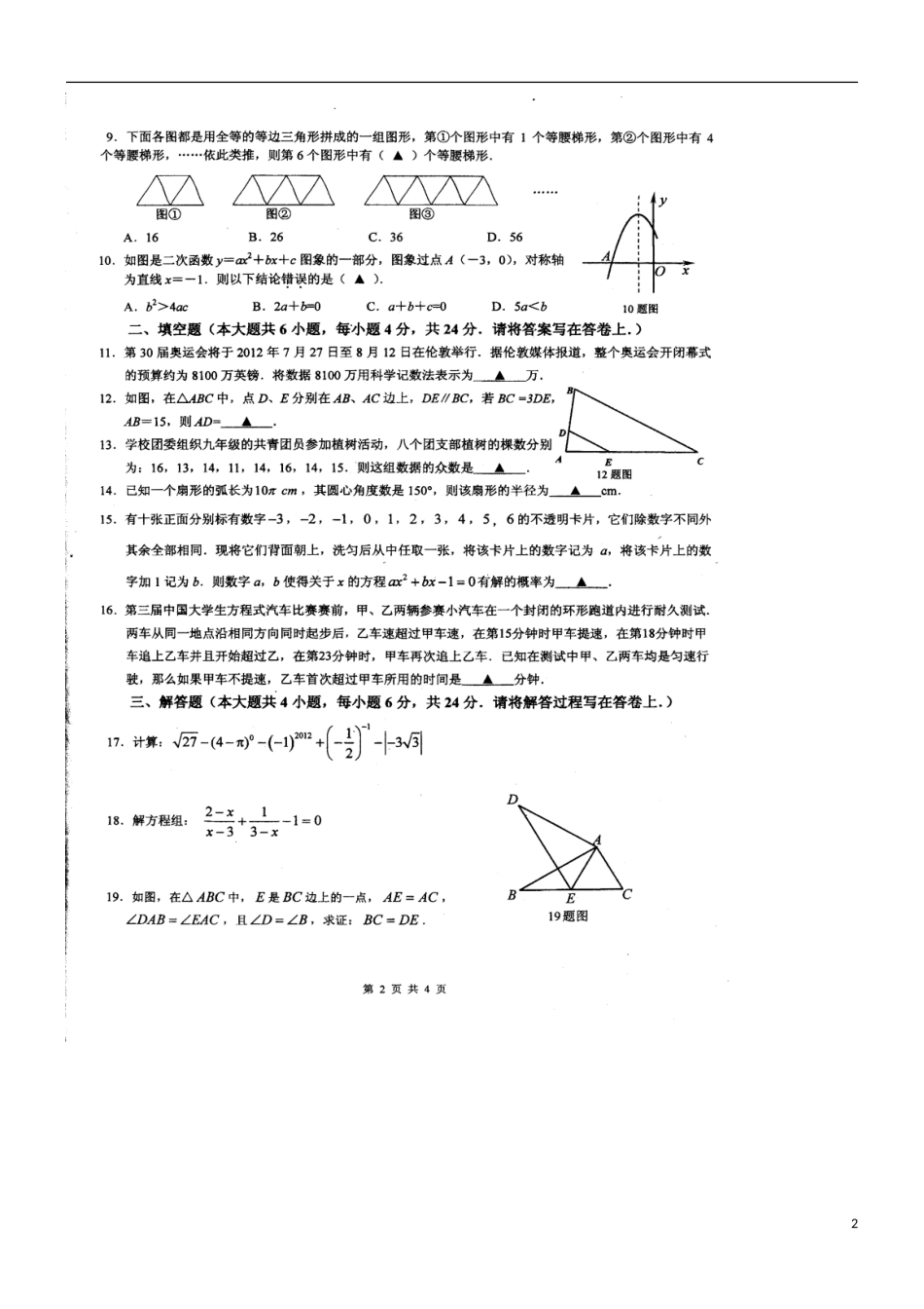重庆市2012届九年级数学5月模拟考试试题（扫描版，无答案） 新人教版_第2页
