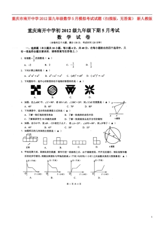 重庆市2012届九年级数学5月模拟考试试题（扫描版，无答案） 新人教版