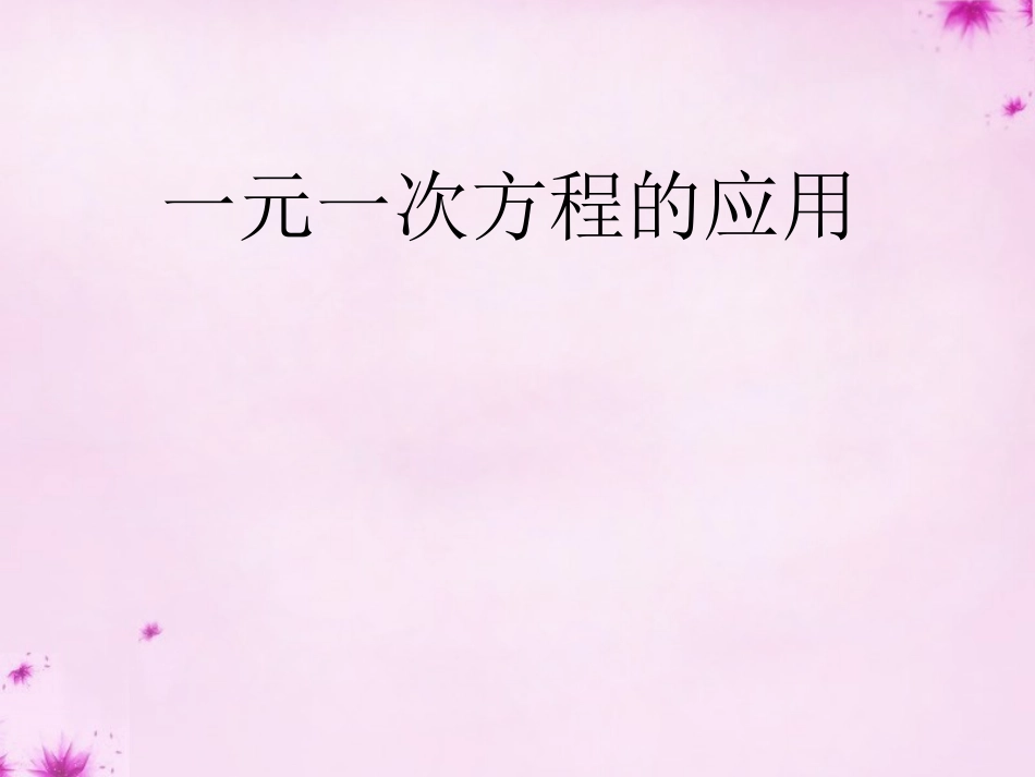 重庆市万州区塘坊初级中学七年级数学下册6.2第3课时一元一次方程的应用课件新版华东师大版_第1页