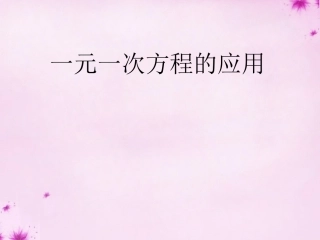 重庆市万州区塘坊初级中学七年级数学下册6.2第3课时一元一次方程的应用课件新版华东师大版