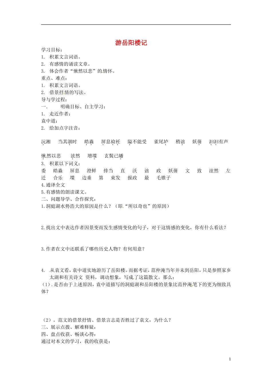 山东兽野县独山镇第二中学九年级语文上册3.5岳阳楼记学案无答案北师大版_第1页