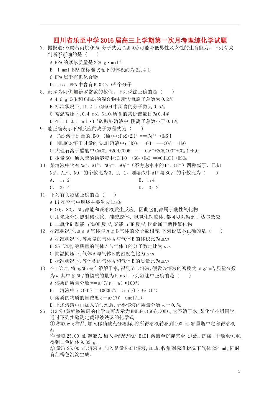 四川省乐至中学2016届高三化学上学期9月月考试题含解析_第1页