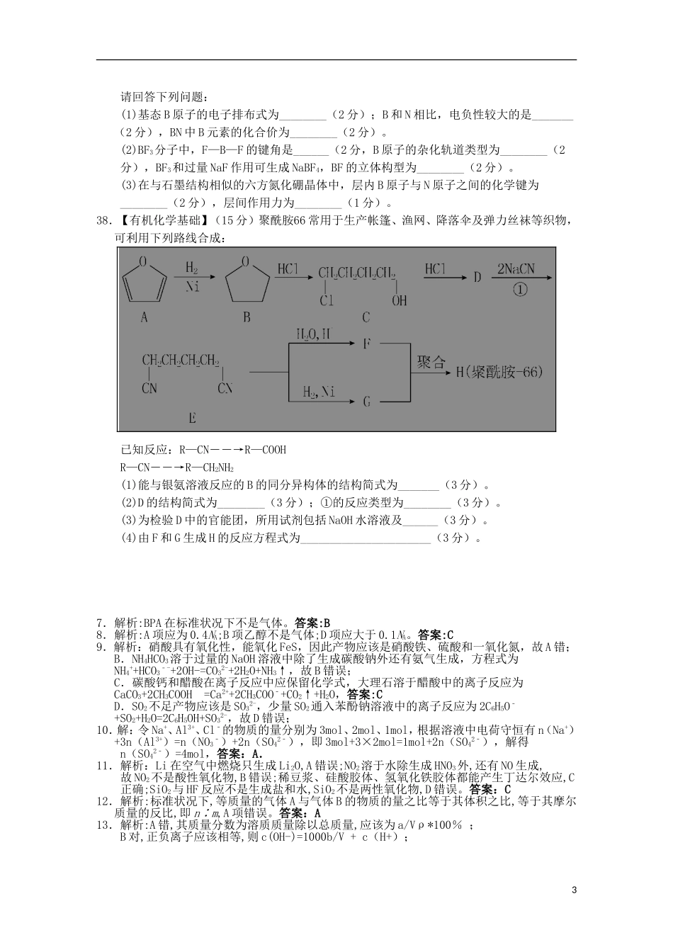 四川省乐至中学2016届高三化学上学期9月月考试题含解析_第3页