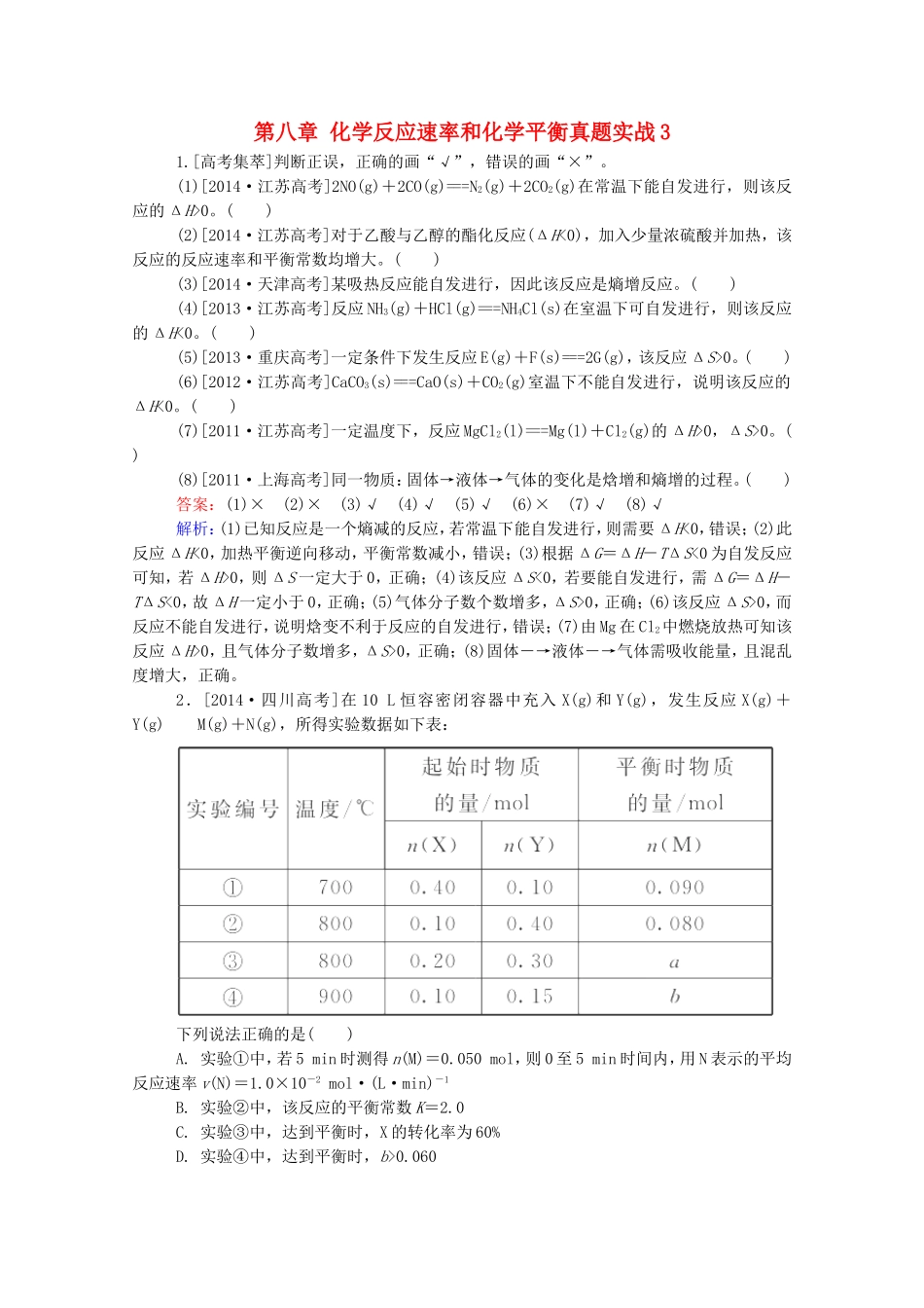2016届高考化学一轮复习第八章化学反应速率和化学平衡真题实战3_第1页