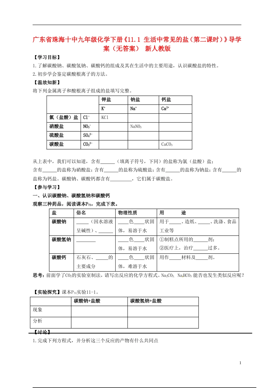 广东省珠海十中九年级化学下册《11.1 生活中常见的盐（第二课时）》导学案（无答案） 新人教版_第1页