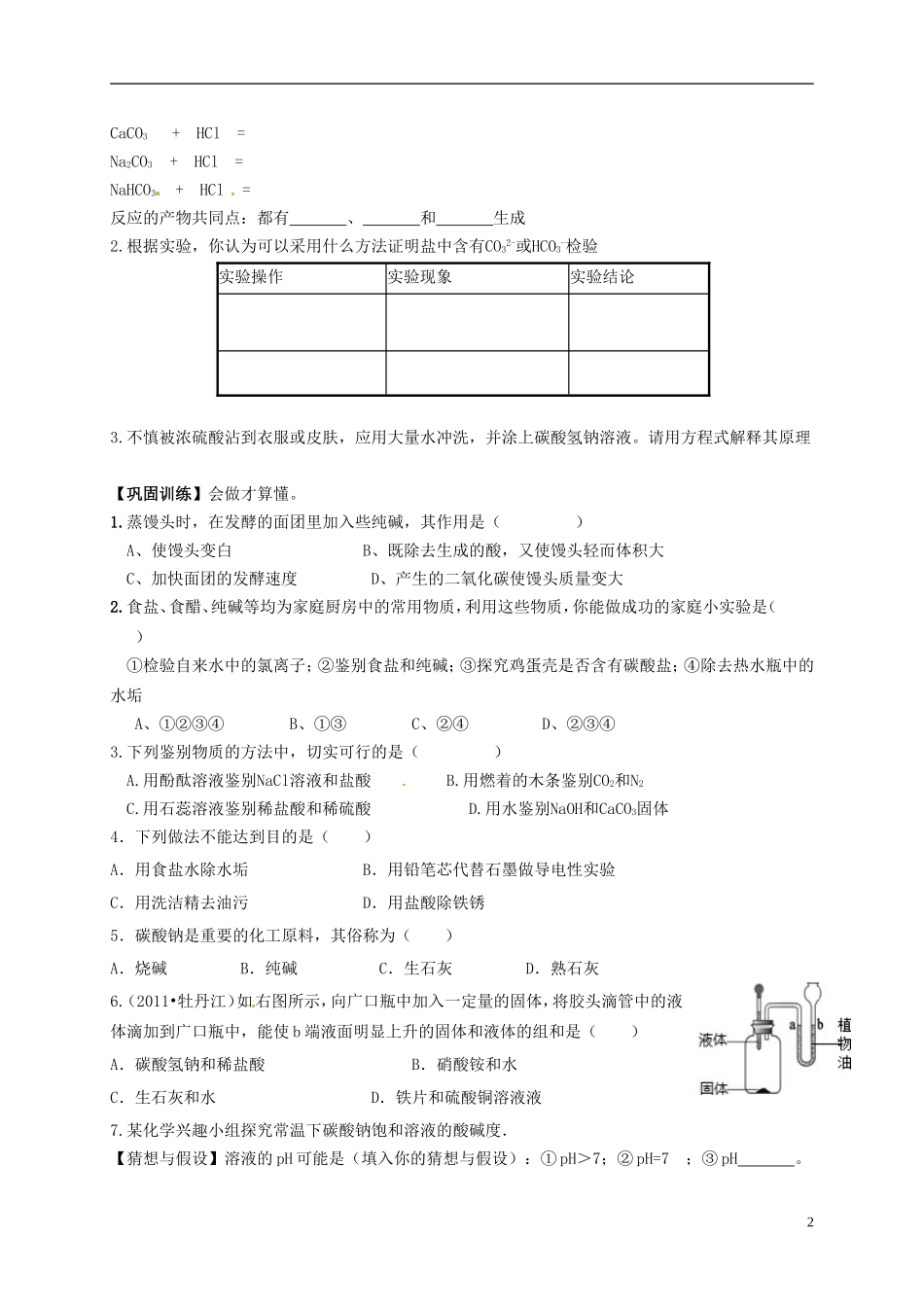 广东省珠海十中九年级化学下册《11.1 生活中常见的盐（第二课时）》导学案（无答案） 新人教版_第2页