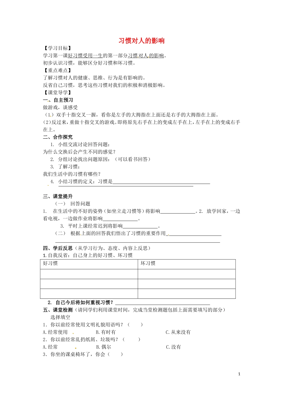 江苏省苏州市高新区第三中学校八年级政治上册1.1.1习惯对人的影响学案无答案苏教版_第1页
