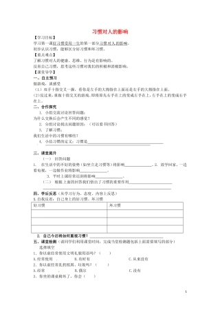 江苏省苏州市高新区第三中学校八年级政治上册1.1.1习惯对人的影响学案无答案苏教版