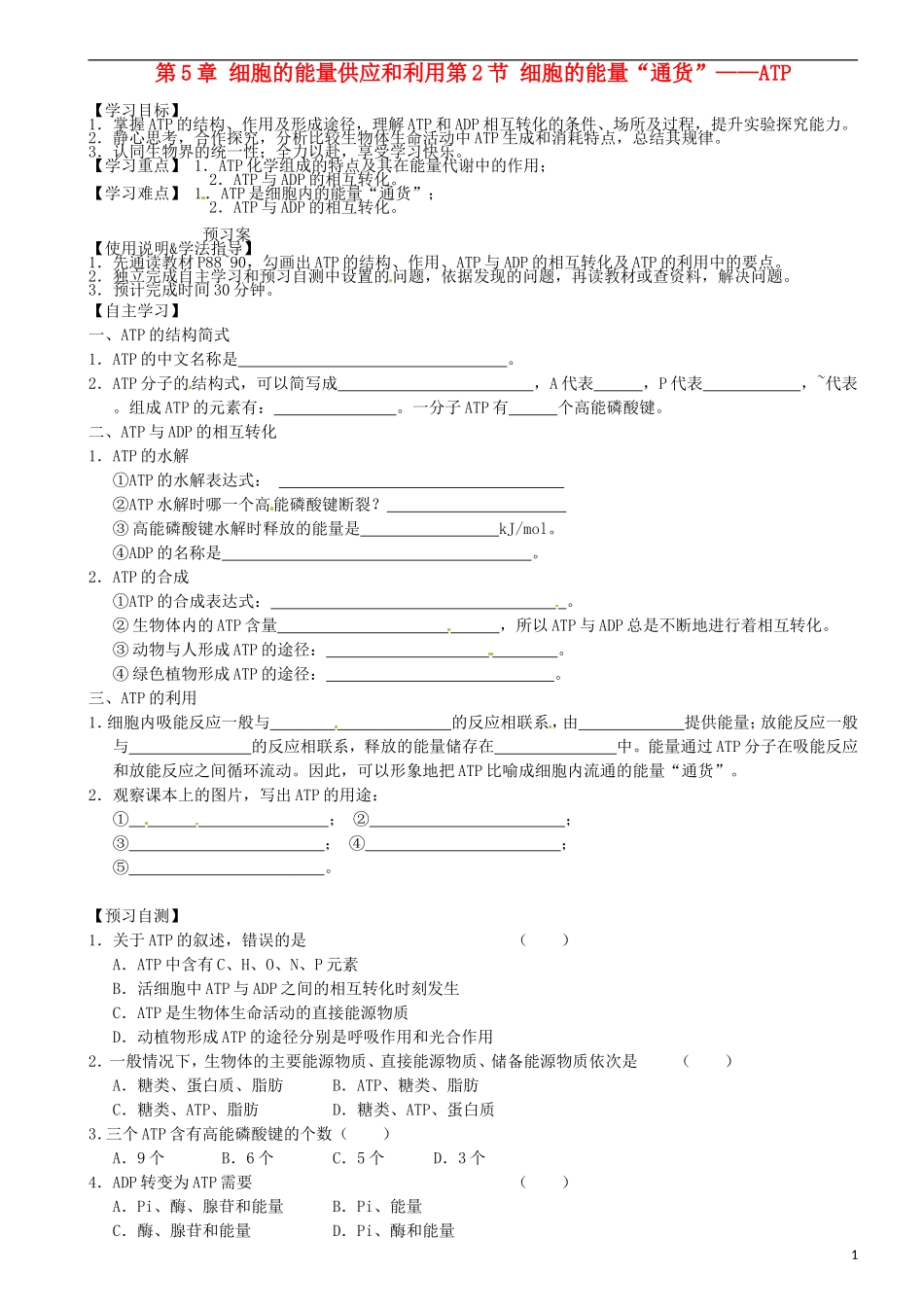 高中生物《第五章 细胞的能量供应和利用 第2节 细胞的能量通货 ATP》专项测试题 新人教版必修1_第1页
