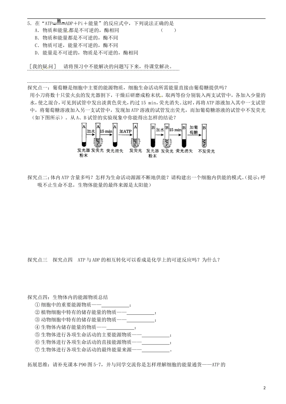 高中生物《第五章 细胞的能量供应和利用 第2节 细胞的能量通货 ATP》专项测试题 新人教版必修1_第2页