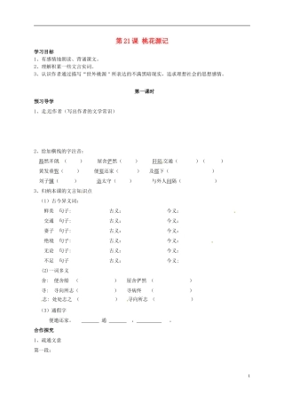 河南湿封市开封县朱仙镇第一初级中学八年级语文上册第21课桃花源记第1课时学案无答案新版新人教版