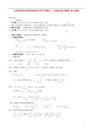 江苏省淮安市淮阴区棉花中学中考数学 二次根式复习教案 新人教版