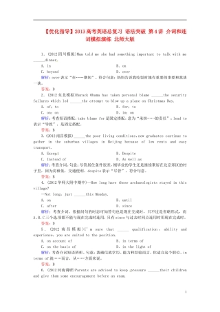【优化指导】2013高考英语总复习 语法突破 第4讲 介词和连词模拟演练 北师大版