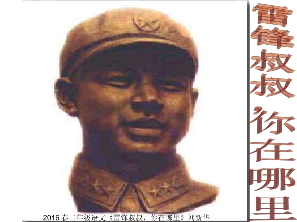 2016春二年级语文《雷锋叔叔，你在哪里》刘新华 (2)_第1页