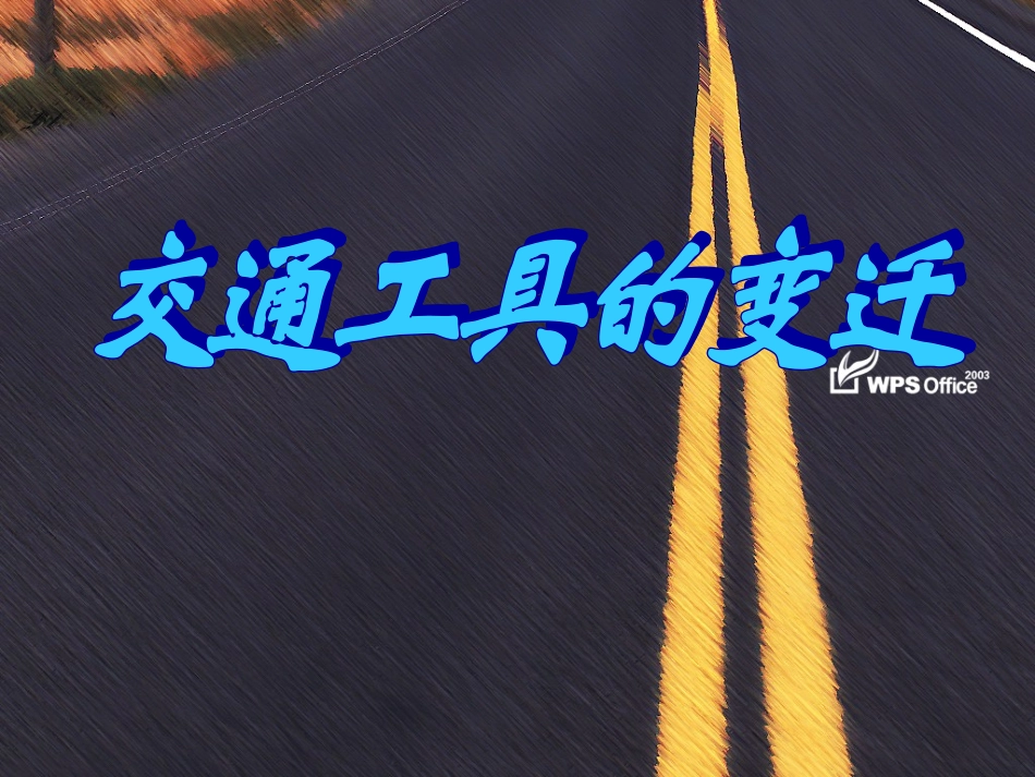 综合实践课：交通工具的变迁(三年级-上)_第1页
