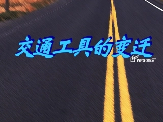综合实践课：交通工具的变迁(三年级-上)