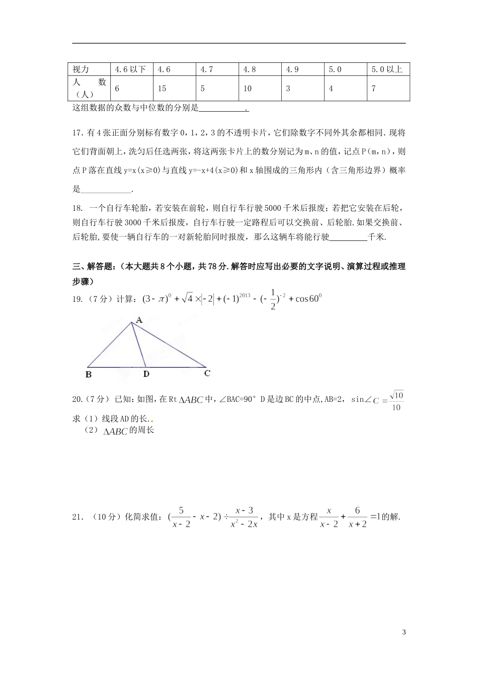 重庆市2013届九年级数学下学期第一次月考试题 新人教版_第3页