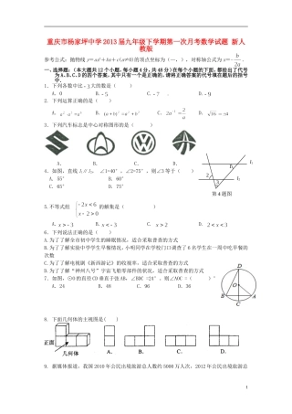 重庆市2013届九年级数学下学期第一次月考试题 新人教版