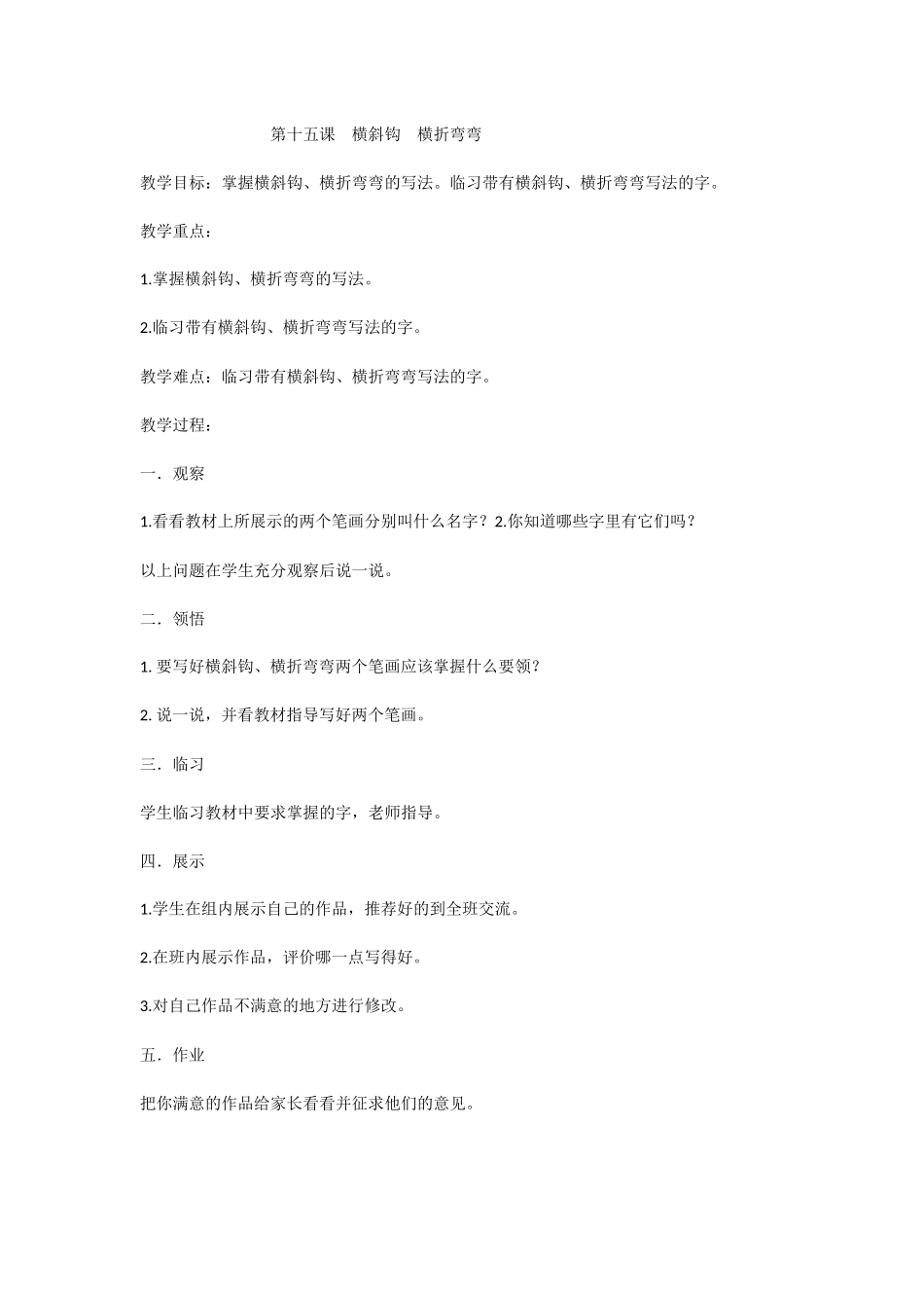 第十五课横斜钩横折弯弯_第1页