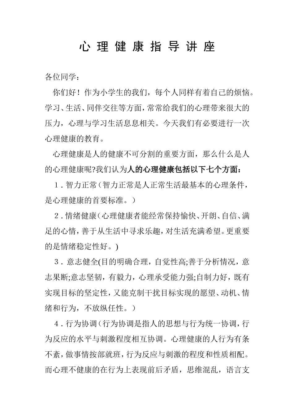 心理健康指导讲座_第1页