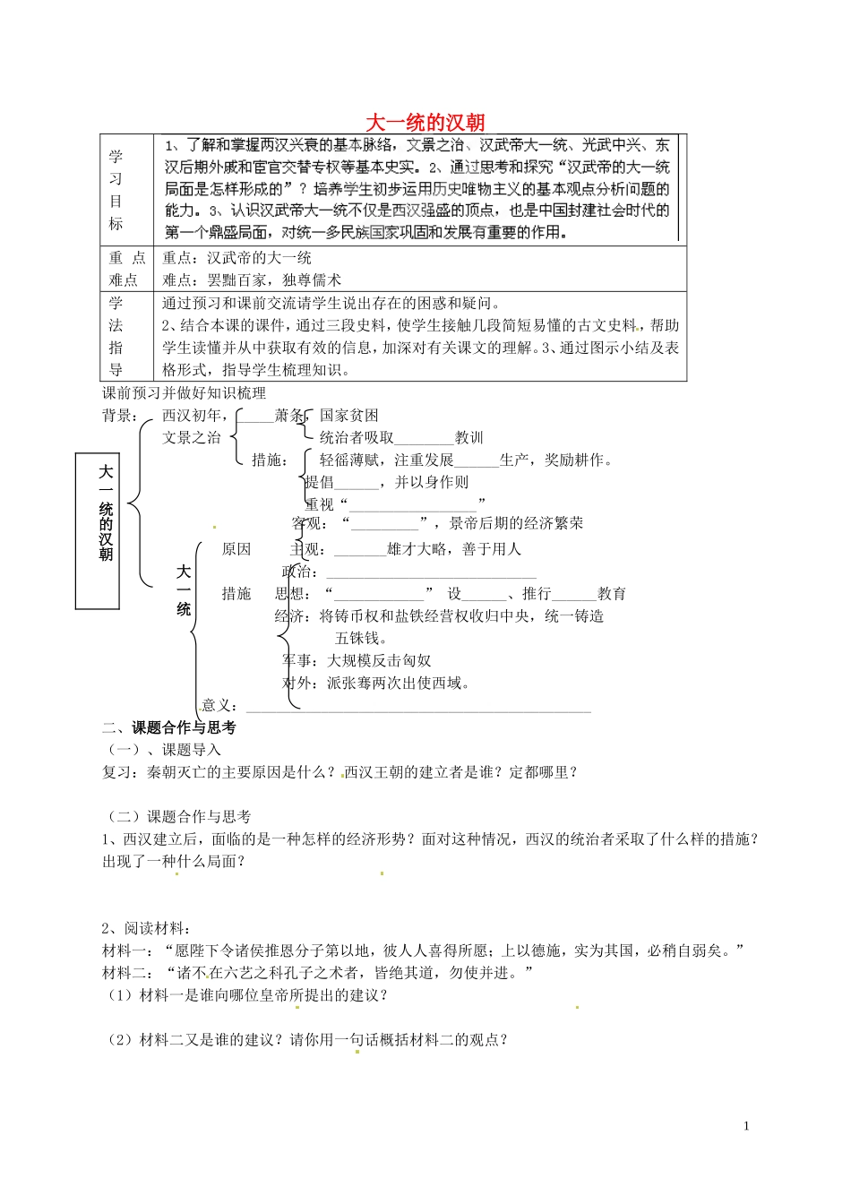 2015年秋七年级历史上册第12课大一统的汉朝导学案2无答案新人教版_第1页