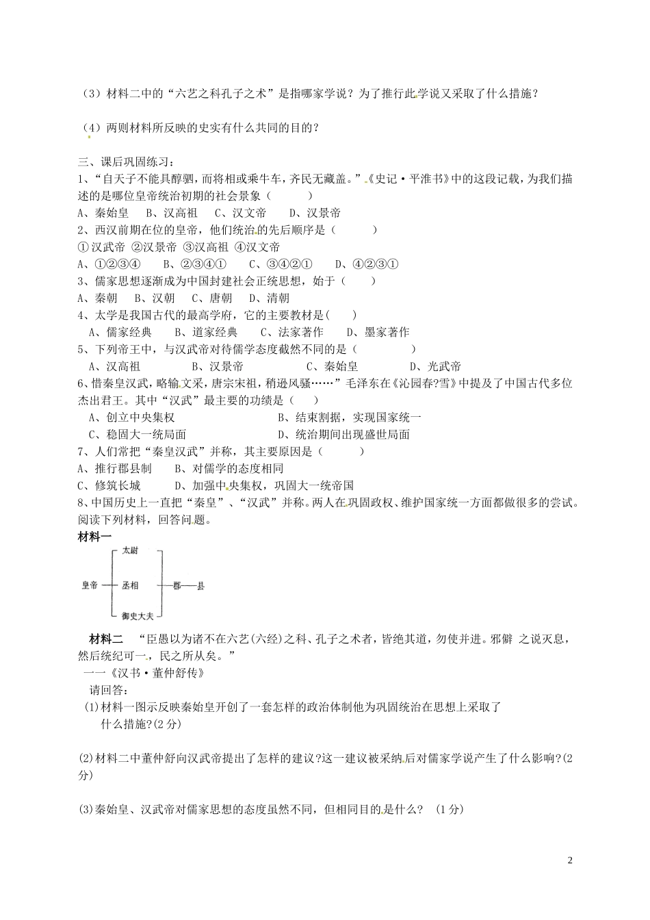 2015年秋七年级历史上册第12课大一统的汉朝导学案2无答案新人教版_第2页
