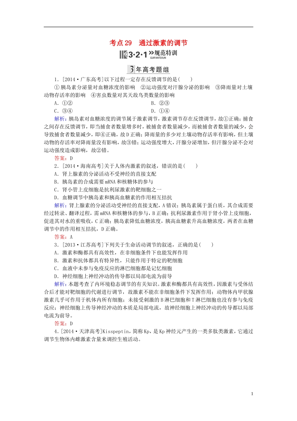 2016高三生物第一轮总复习第一编考点过关练考点29通过激素的调节_第1页