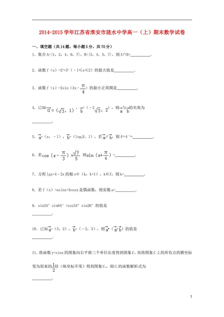 江苏省淮安市涟水中学2014_2015学年高一数学上学期期末考试试卷含解析_第1页