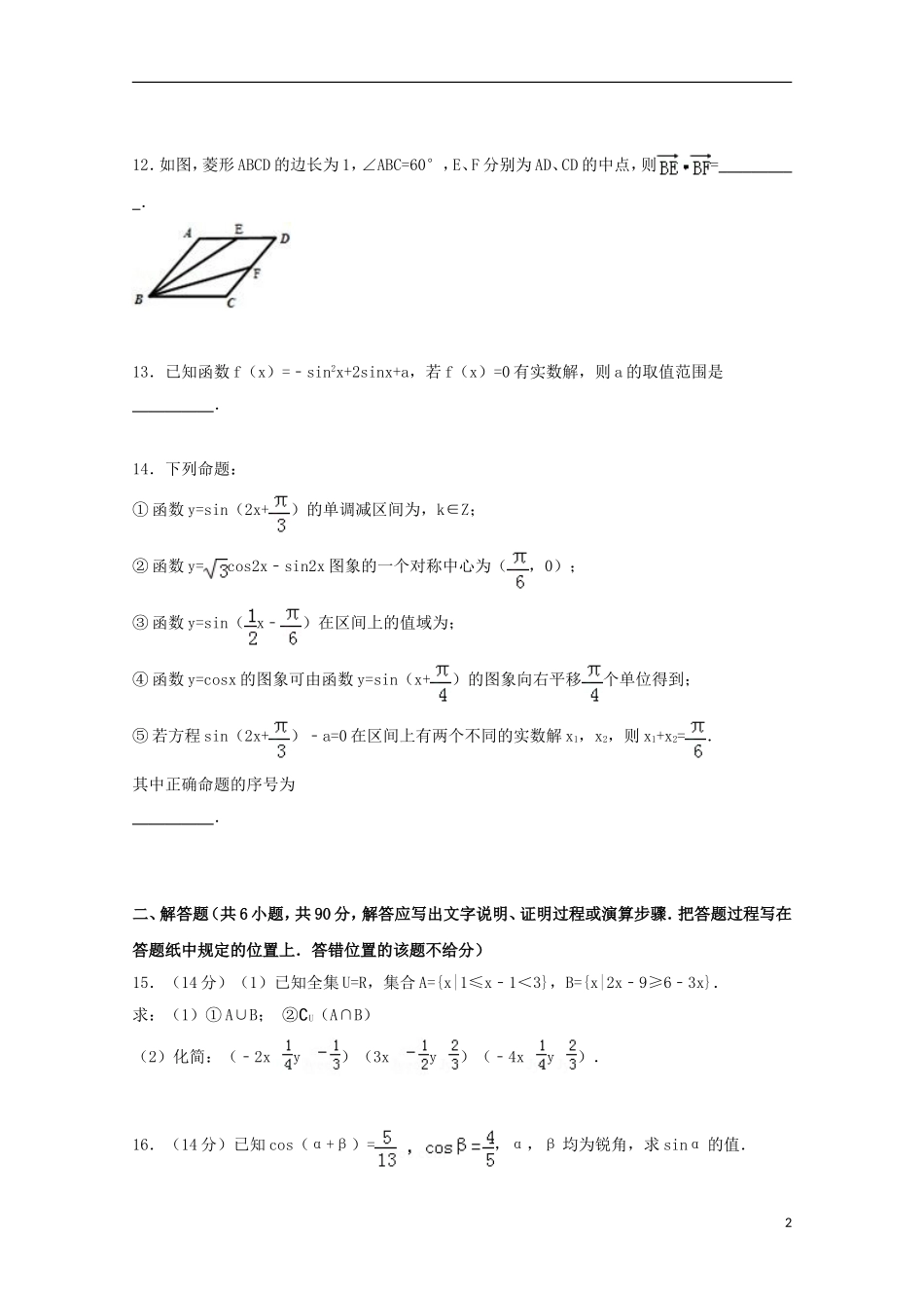 江苏省淮安市涟水中学2014_2015学年高一数学上学期期末考试试卷含解析_第2页