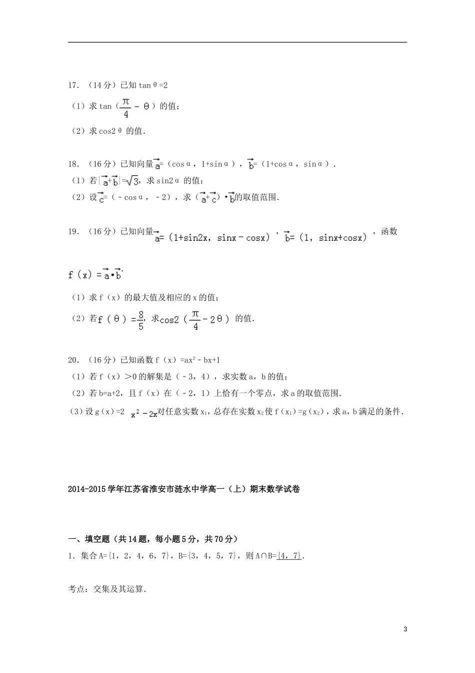 江苏省淮安市涟水中学2014_2015学年高一数学上学期期末考试试卷含解析_第3页