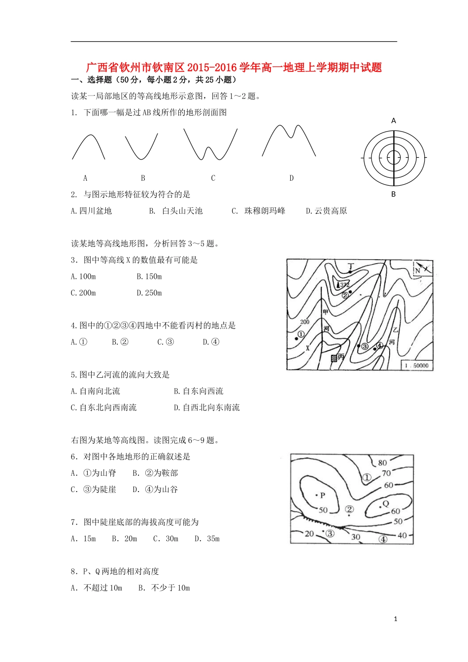 广西钦州市钦南区2015_2016学年高一地理上学期期中试题_第1页