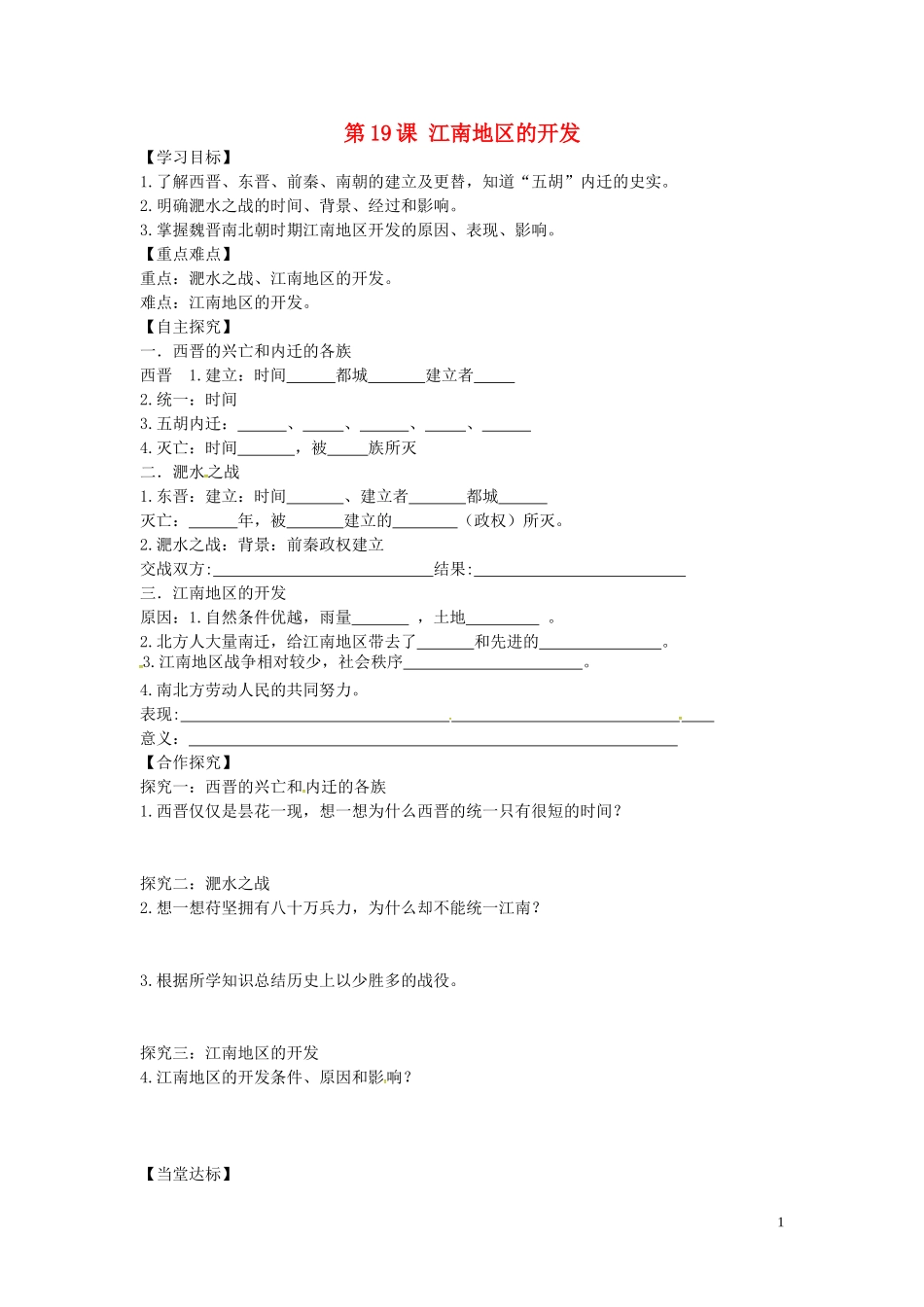 山东省平邑曾子学校七年级历史上册第19课江南地区的开发学案无答案新人教版_第1页