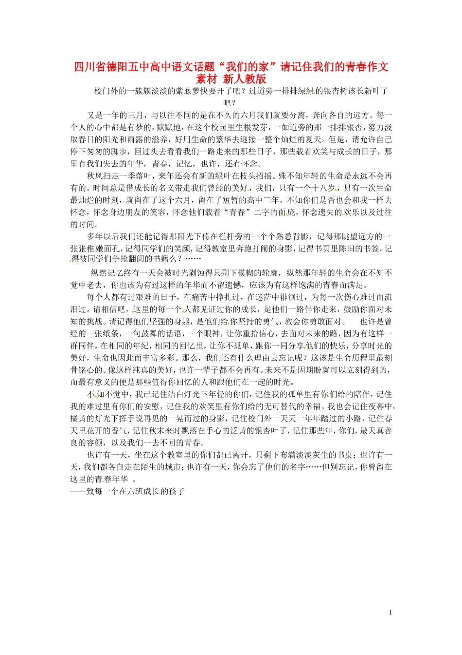 四川省德阳五中高中语文话题“我们的家”请记住我们的青春作文素材 新人教版_第1页