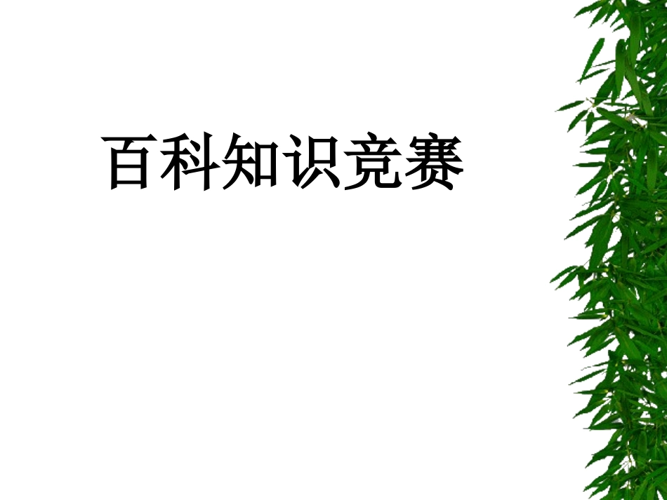 百科知识竞赛_第1页