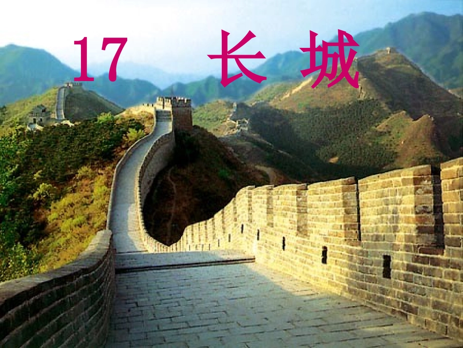 长城教学课件_第1页