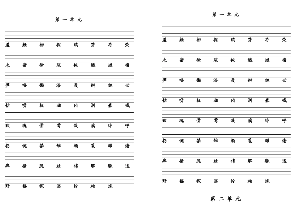 第四册二类字_第1页