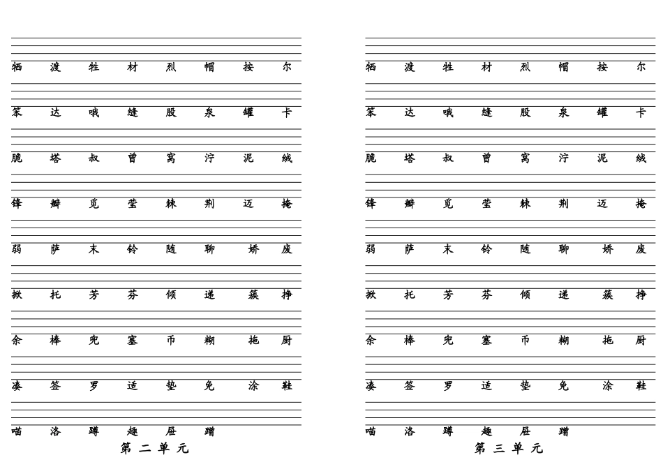 第四册二类字_第2页