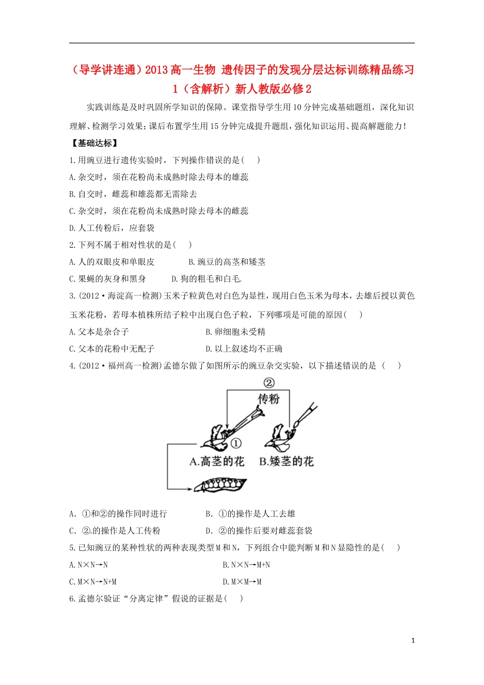 （导学讲连通）2013高中生物 遗传因子的发现分层达标训练精品练习1（含解析）新人教版必修2_第1页