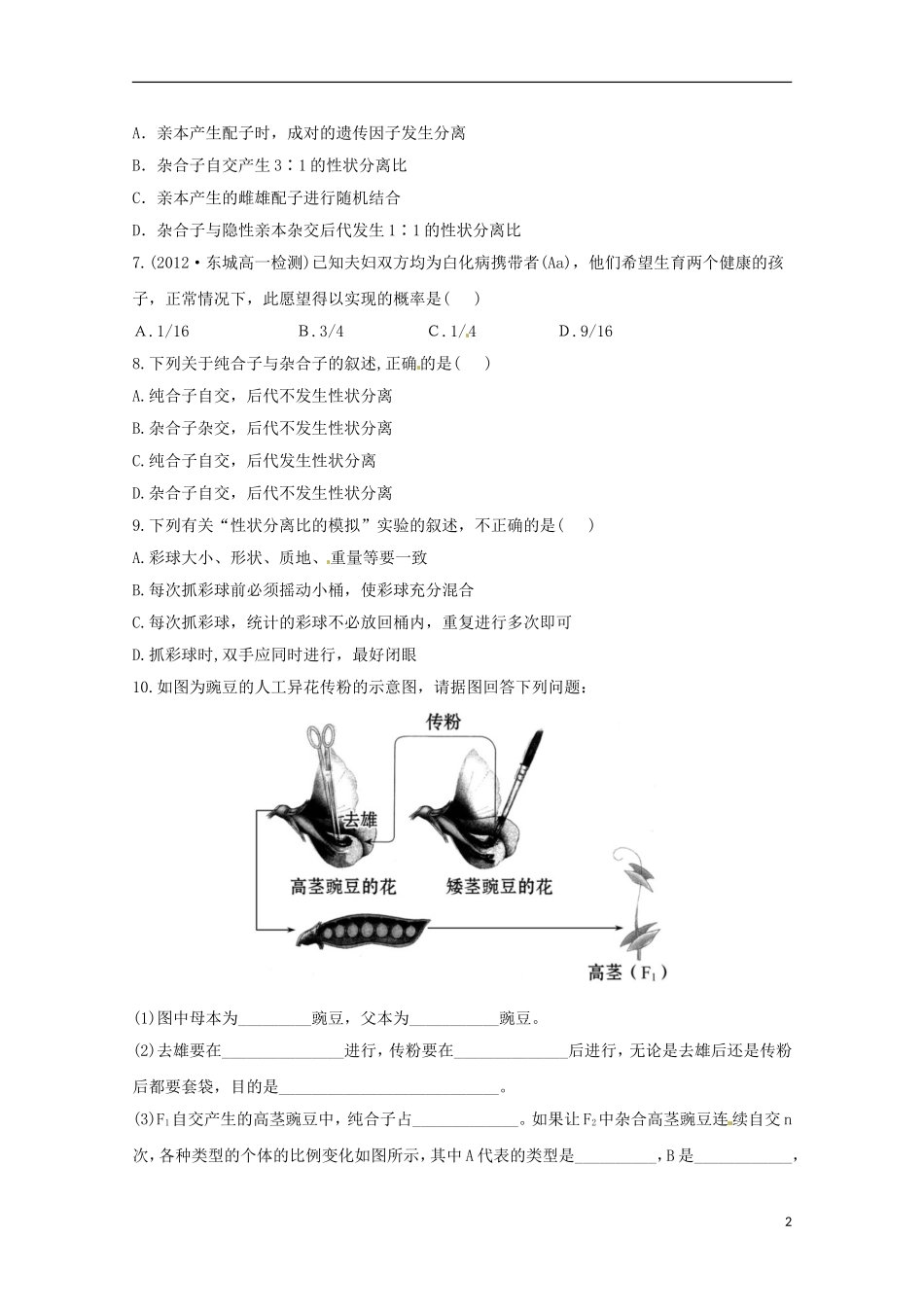 （导学讲连通）2013高中生物 遗传因子的发现分层达标训练精品练习1（含解析）新人教版必修2_第2页